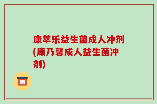 康萃乐益生菌成人冲剂(康乃馨成人益生菌冲剂)