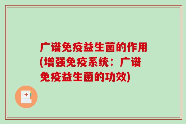 广谱免疫益生菌的作用(增强免疫系统：广谱免疫益生菌的功效)