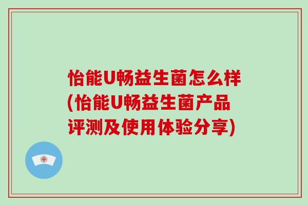 怡能U畅益生菌怎么样(怡能U畅益生菌产品评测及使用体验分享)