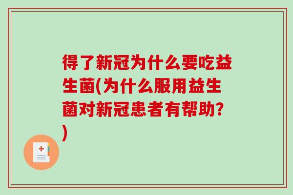 得了新冠为什么要吃益生菌(为什么服用益生菌对新冠患者有帮助？)