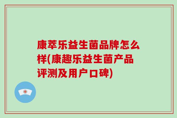 康萃乐益生菌品牌怎么样(康趣乐益生菌产品评测及用户口碑)