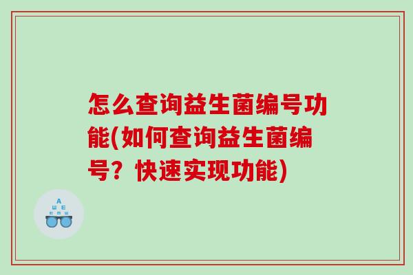 怎么查询益生菌编号功能(如何查询益生菌编号？快速实现功能)