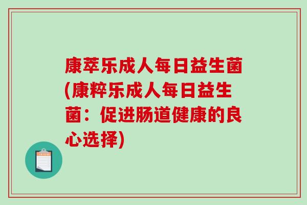 康萃乐成人每日益生菌(康粹乐成人每日益生菌：促进肠道健康的良心选择)
