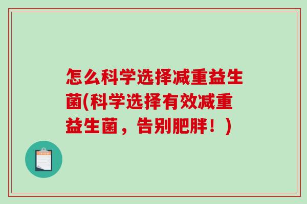 怎么科学选择减重益生菌(科学选择有效减重益生菌，告别肥胖！)