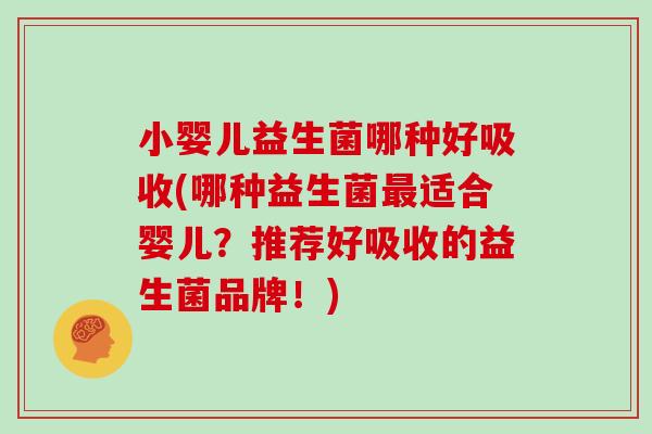 小婴儿益生菌哪种好吸收(哪种益生菌最适合婴儿？推荐好吸收的益生菌品牌！)