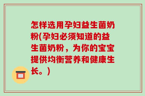 怎样选用孕妇益生菌奶粉(孕妇必须知道的益生菌奶粉,为你的宝宝提供均衡营养和健康生长。) 怎样选用孕妇益生菌奶粉(孕妇必须知道的益生菌奶粉,为你的宝宝提供均衡营养和健康生长。)