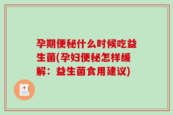 孕期便秘什么时候吃益生菌(孕妇便秘怎样缓解：益生菌食用建议)