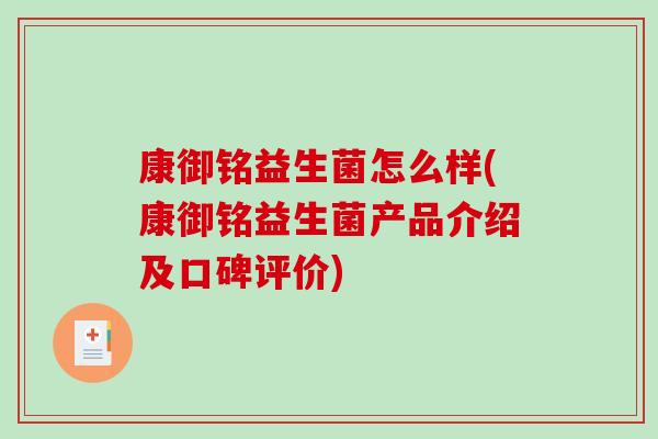 康御铭益生菌怎么样(康御铭益生菌产品介绍及口碑评价)