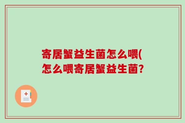 寄居蟹益生菌怎么喂(怎么喂寄居蟹益生菌？