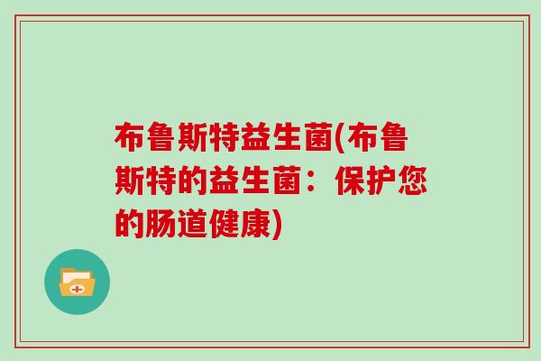 布鲁斯特益生菌(布鲁斯特的益生菌：保护您的肠道健康)