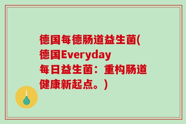 德国每德肠道益生菌(德国Everyday每日益生菌：重构肠道健康新起点。)