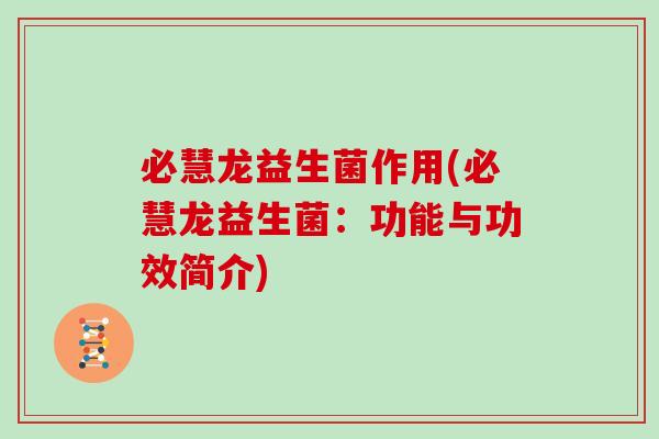 必慧龙益生菌作用(必慧龙益生菌：功能与功效简介)