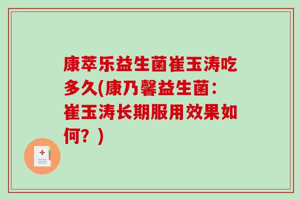 康萃乐益生菌崔玉涛吃多久(康乃馨益生菌：崔玉涛长期服用效果如何？)