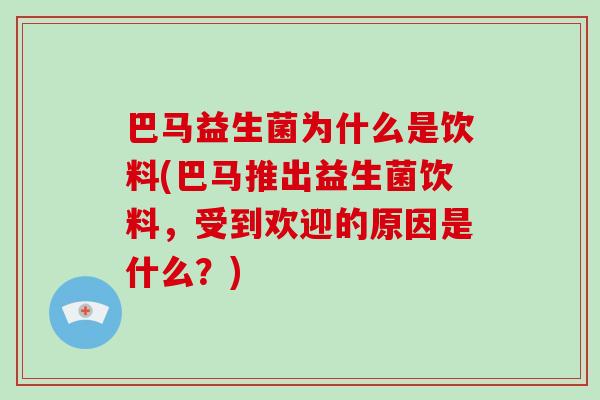 巴马益生菌为什么是饮料(巴马推出益生菌饮料，受到欢迎的原因是什么？)