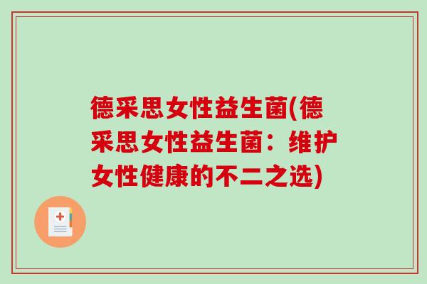 德采思女性益生菌(德采思女性益生菌：维护女性健康的不二之选)