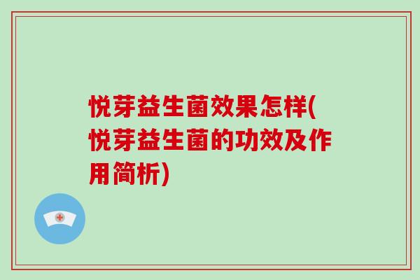 悦芽益生菌效果怎样(悦芽益生菌的功效及作用简析)