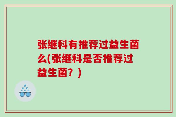 张继科有推荐过益生菌么(张继科是否推荐过益生菌？)
