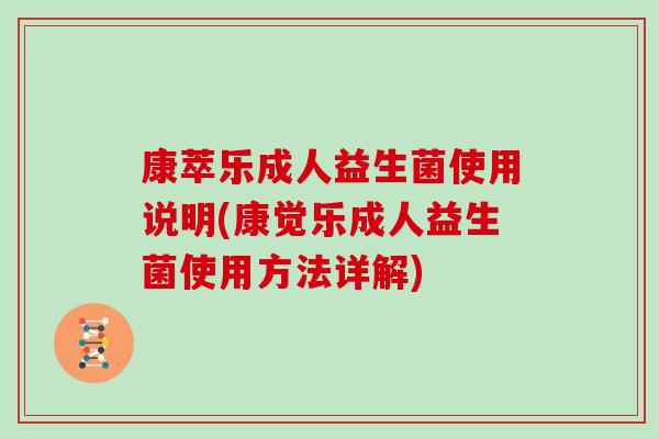 康萃乐成人益生菌使用说明(康觉乐成人益生菌使用方法详解)
