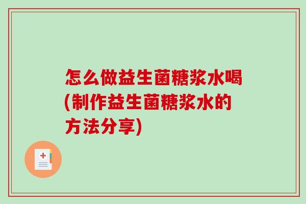 怎么做益生菌糖浆水喝(制作益生菌糖浆水的方法分享)
