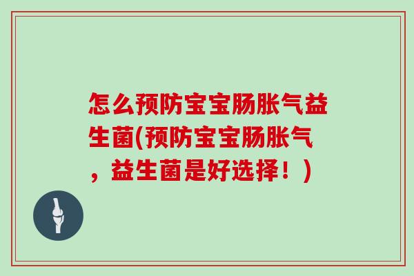 怎么预防宝宝肠胀气益生菌(预防宝宝肠胀气，益生菌是好选择！)