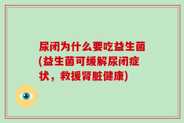 尿闭为什么要吃益生菌(益生菌可缓解尿闭症状，救援肾脏健康)