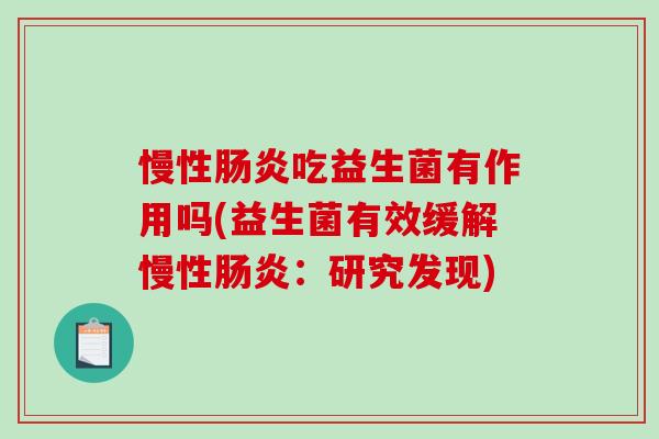慢性肠炎吃益生菌有作用吗(益生菌有效缓解慢性肠炎：研究发现)
