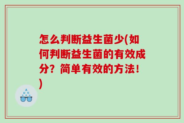 怎么判断益生菌少(如何判断益生菌的有效成分？简单有效的方法！)