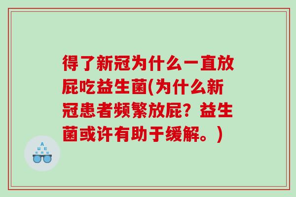 得了新冠为什么一直放屁吃益生菌(为什么新冠患者频繁放屁？益生菌或许有助于缓解。)