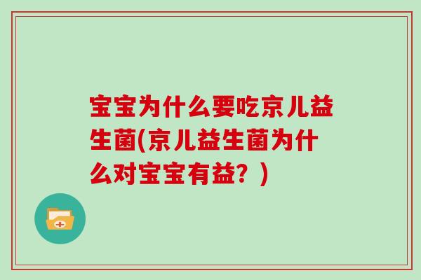 宝宝为什么要吃京儿益生菌(京儿益生菌为什么对宝宝有益？)