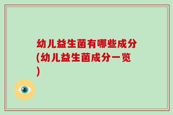 幼儿益生菌有哪些成分(幼儿益生菌成分一览)