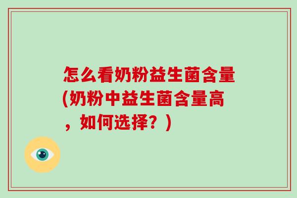 怎么看奶粉益生菌含量(奶粉中益生菌含量高，如何选择？)