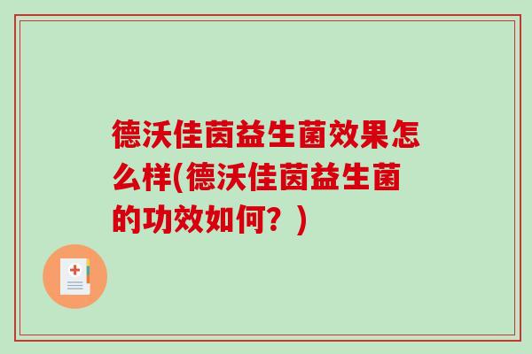 德沃佳茵益生菌效果怎么样(德沃佳茵益生菌的功效如何？)
