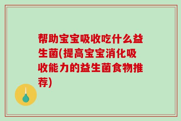 帮助宝宝吸收吃什么益生菌(提高宝宝消化吸收能力的益生菌食物推荐)