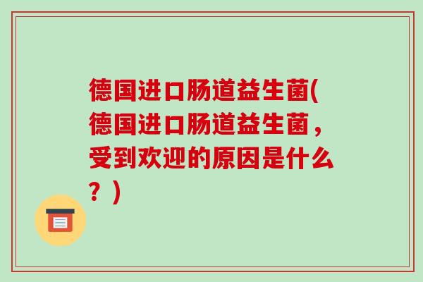 德国进口肠道益生菌(德国进口肠道益生菌，受到欢迎的原因是什么？)