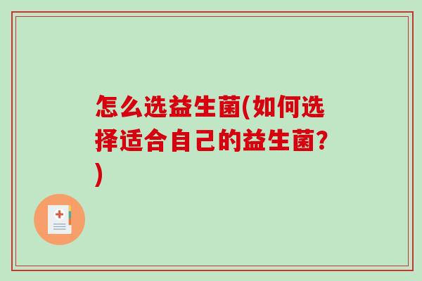 怎么选益生菌(如何选择适合自己的益生菌？)
