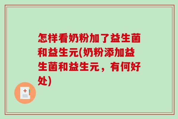 怎样看奶粉加了益生菌和益生元(奶粉添加益生菌和益生元，有何好处)