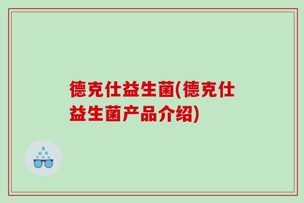 德克仕益生菌(德克仕益生菌产品介绍)