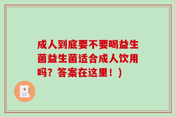 成人到底要不要喝益生菌益生菌适合成人饮用吗？答案在这里！)