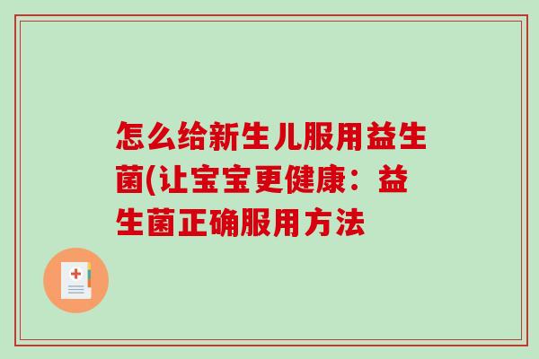 怎么给新生儿服用益生菌(让宝宝更健康：益生菌正确服用方法