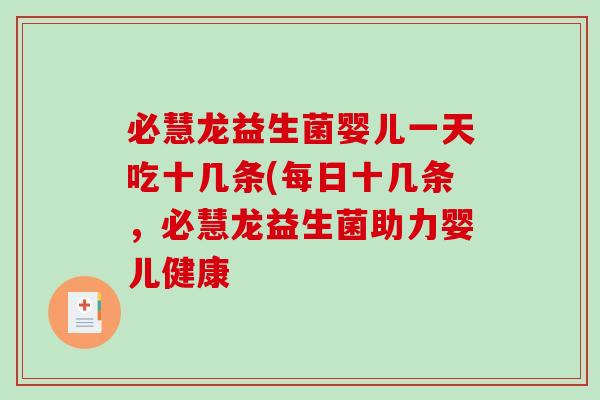 必慧龙益生菌婴儿一天吃十几条(每日十几条，必慧龙益生菌助力婴儿健康