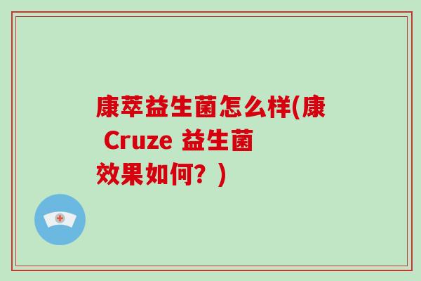 康萃益生菌怎么样(康 Cruze 益生菌效果如何？)