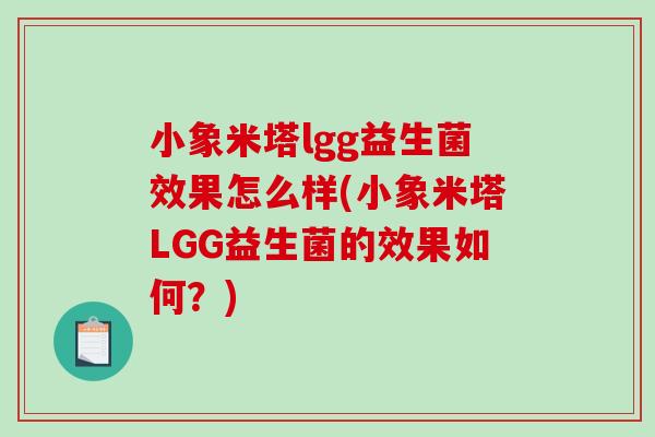 小象米塔lgg益生菌效果怎么样(小象米塔LGG益生菌的效果如何？)