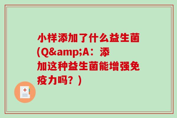 小样添加了什么益生菌(Q&A：添加这种益生菌能增强免疫力吗？)