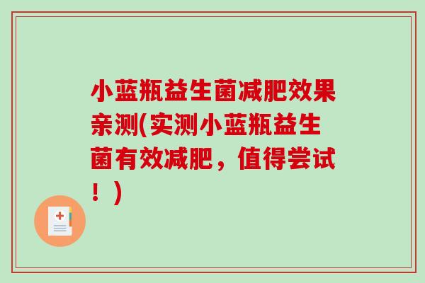 小蓝瓶益生菌减肥效果亲测(实测小蓝瓶益生菌有效减肥，值得尝试！)