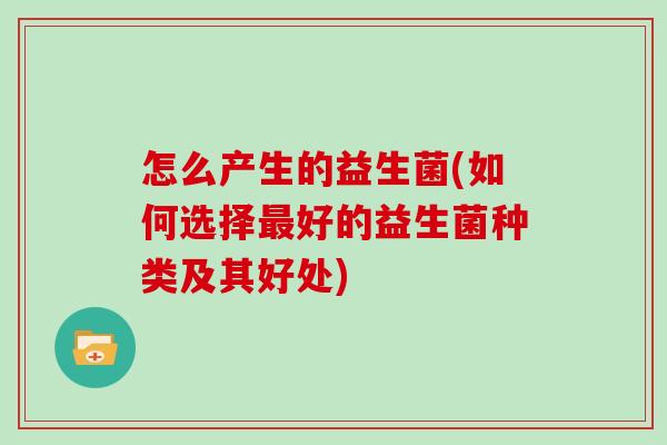 怎么产生的益生菌(如何选择最好的益生菌种类及其好处)