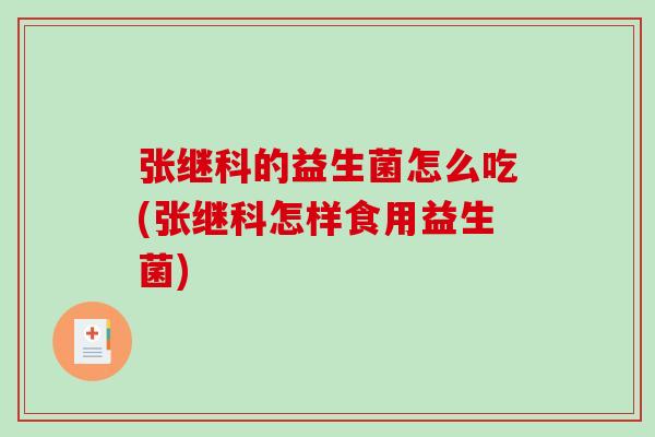 张继科的益生菌怎么吃(张继科怎样食用益生菌)