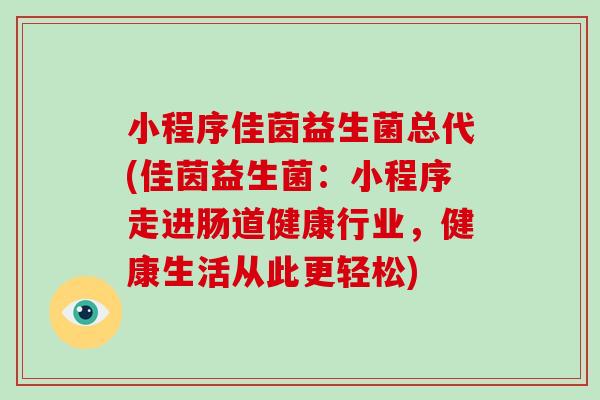 小程序佳茵益生菌总代(佳茵益生菌：小程序走进肠道健康行业，健康生活从此更轻松)
