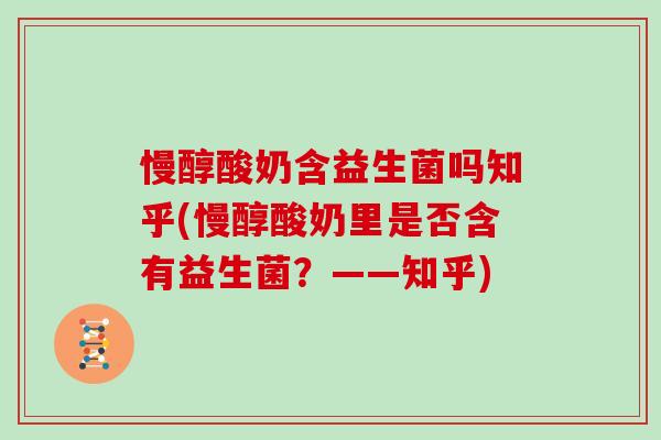 慢醇酸奶含益生菌吗知乎(慢醇酸奶里是否含有益生菌？——知乎)