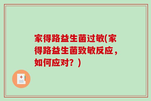 家得路益生菌(家得路益生菌致敏反应，如何应对？)