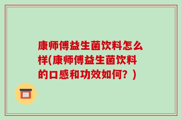 康师傅益生菌饮料怎么样(康师傅益生菌饮料的口感和功效如何？)